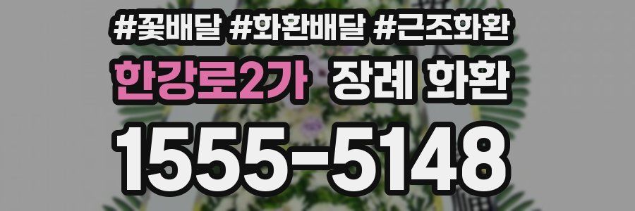 한강로2가 장례 화환