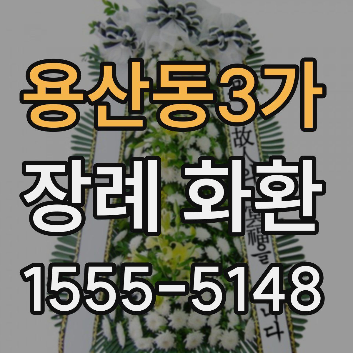 용산동3가 장례 화환