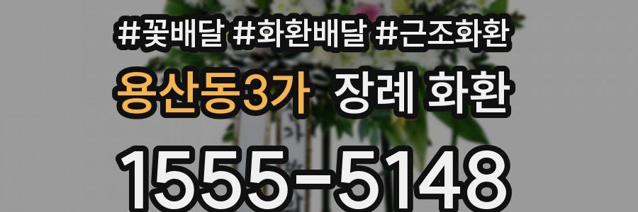 용산동3가 장례 화환