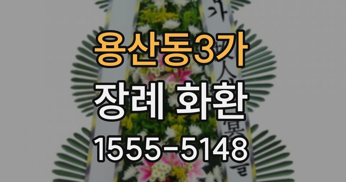 용산동3가 장례 화환