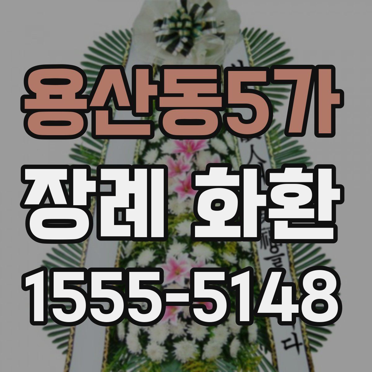 용산동5가 장례 화환