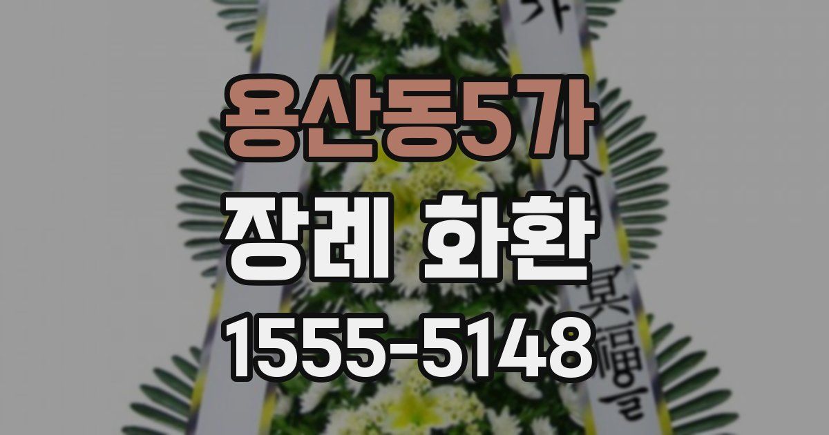 용산동5가 장례 화환