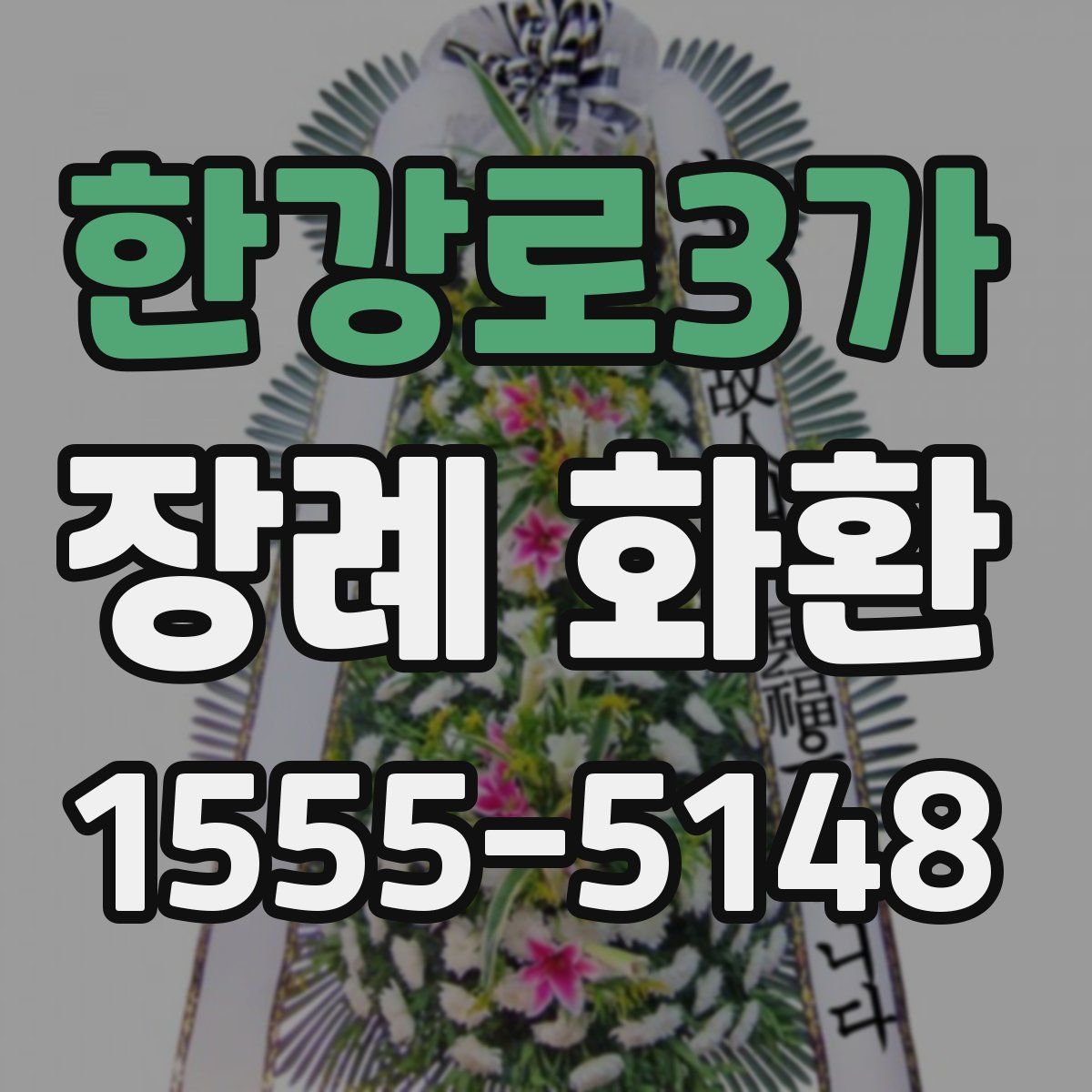 한강로3가 장례 화환