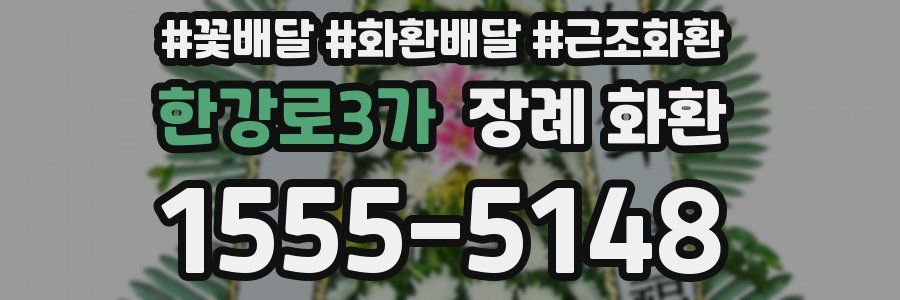 한강로3가 장례 화환