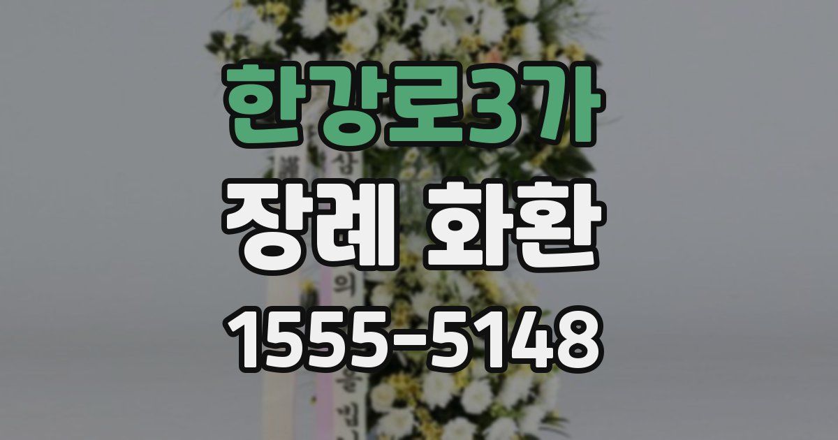 한강로3가 장례 화환