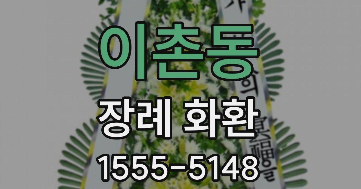 이촌동 장례 화환