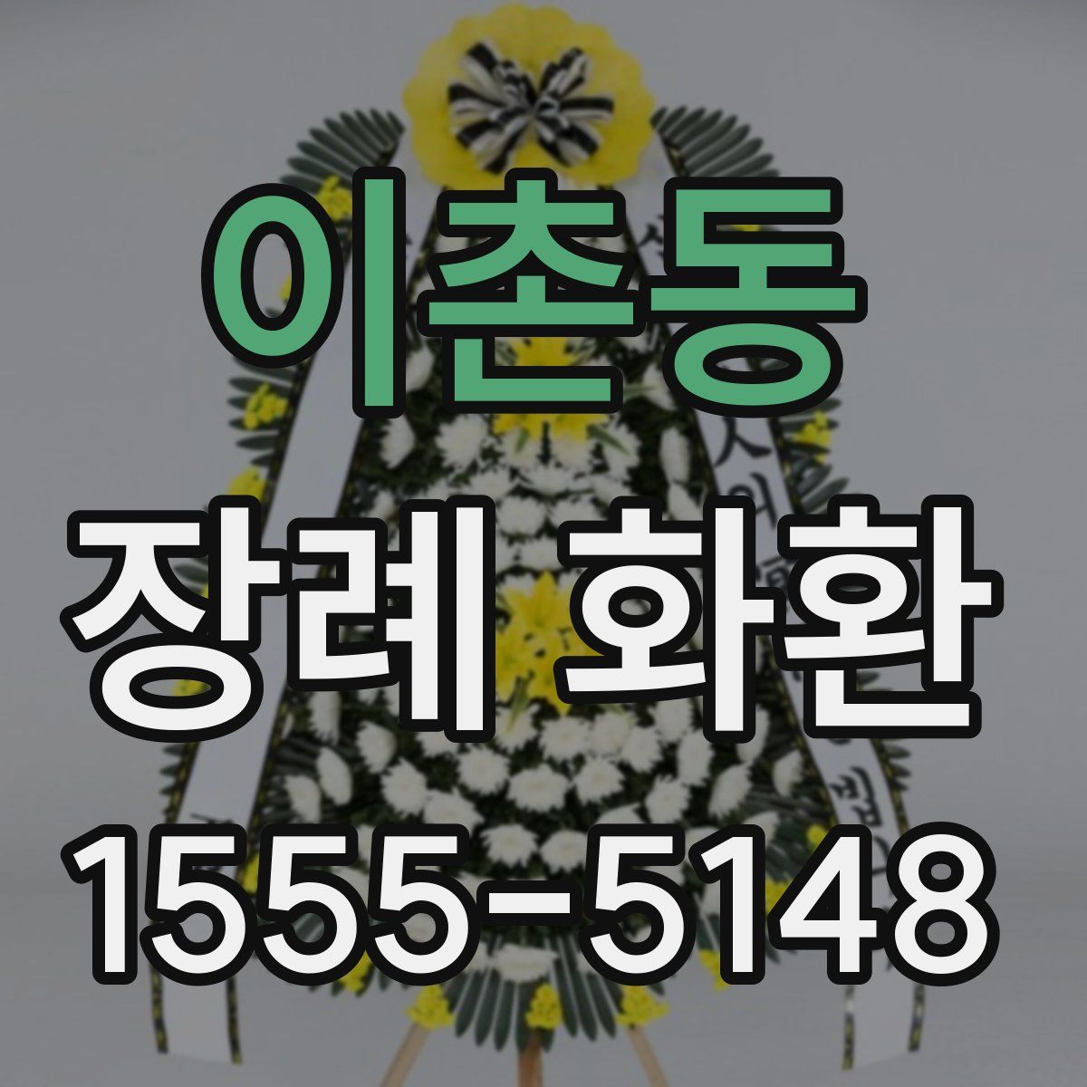 이촌동 장례 화환