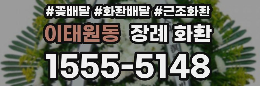 이태원동 장례 화환