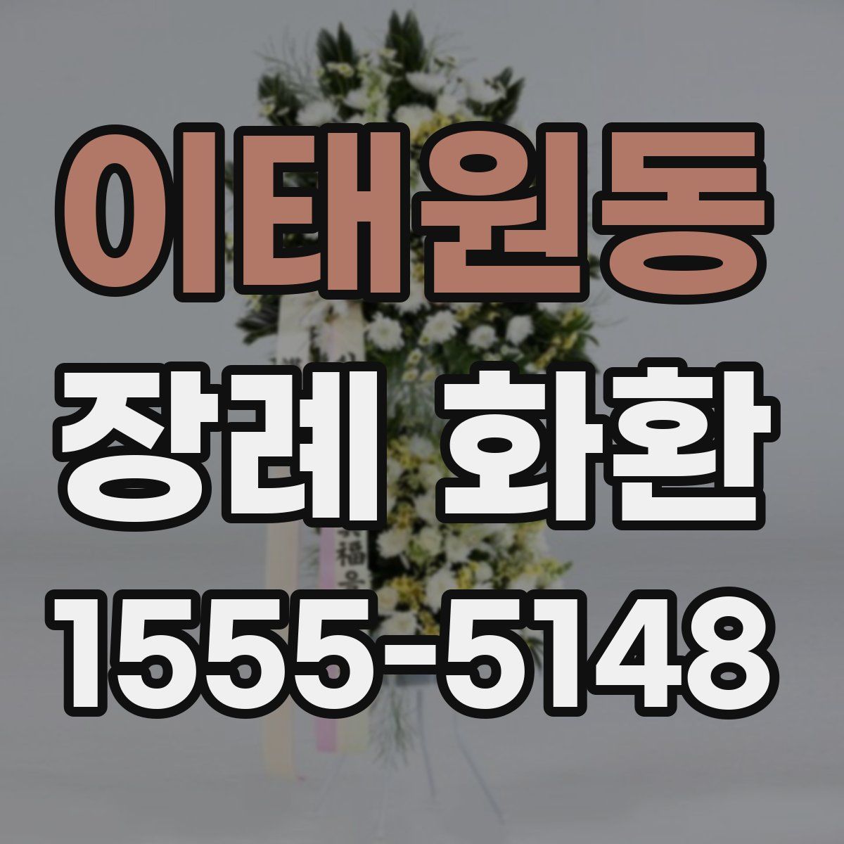 이태원동 장례 화환
