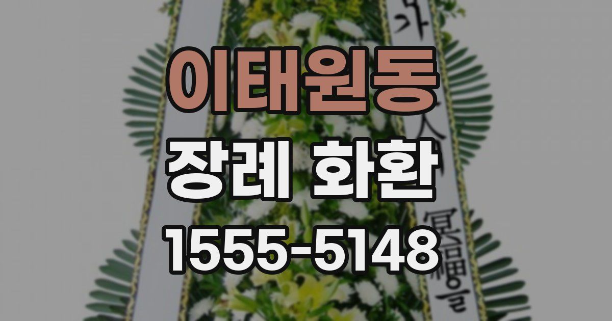 이태원동 장례 화환