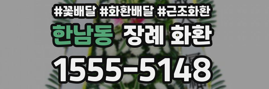 한남동 장례 화환