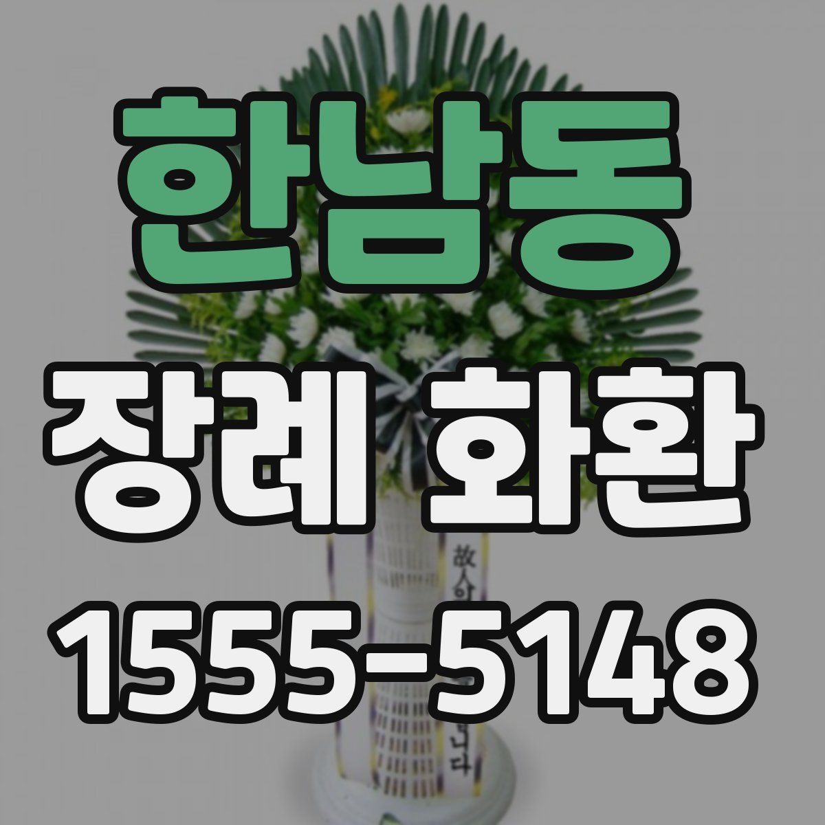 한남동 장례 화환