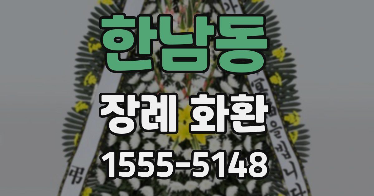한남동 장례 화환