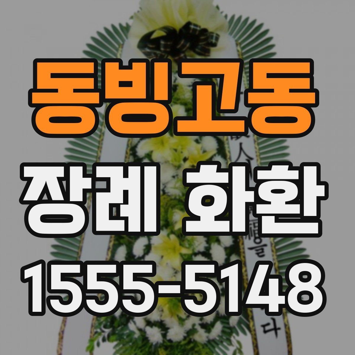 동빙고동 장례 화환 준비 시 배송 요청사항 적는 법