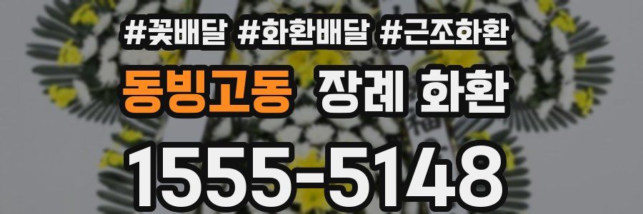 동빙고동 장례 화환