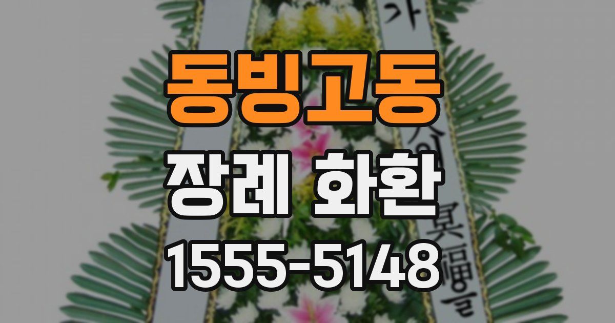 동빙고동 장례 화환