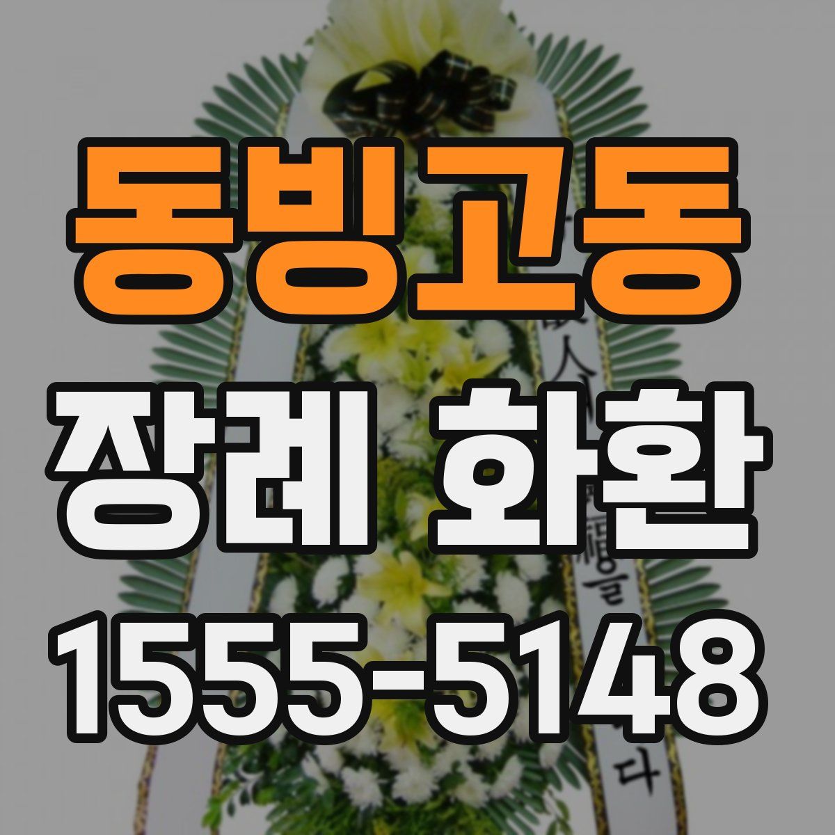 동빙고동 장례 화환