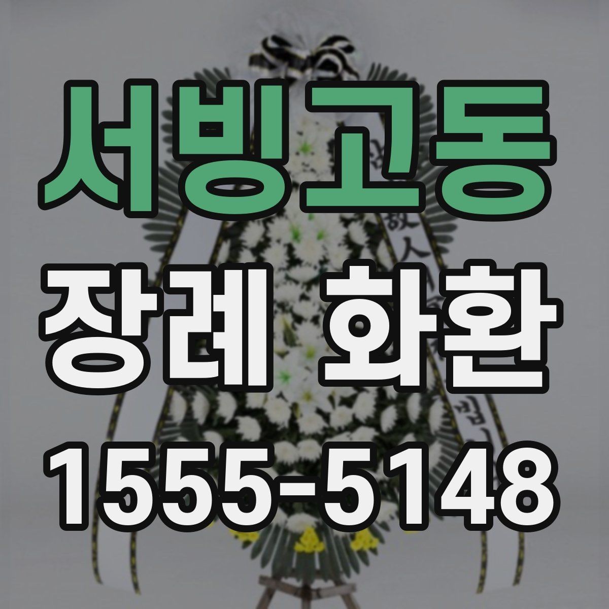 서빙고동 장례 화환 예산에 맞춘 선택 방법