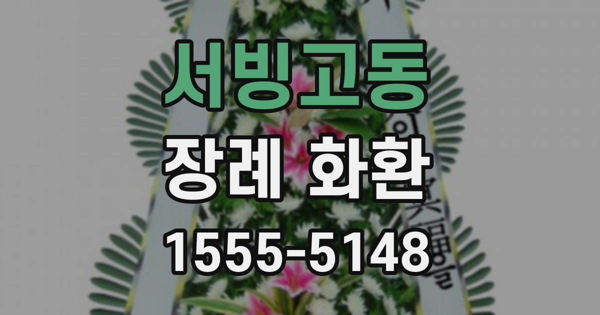 서빙고동 장례 화환
