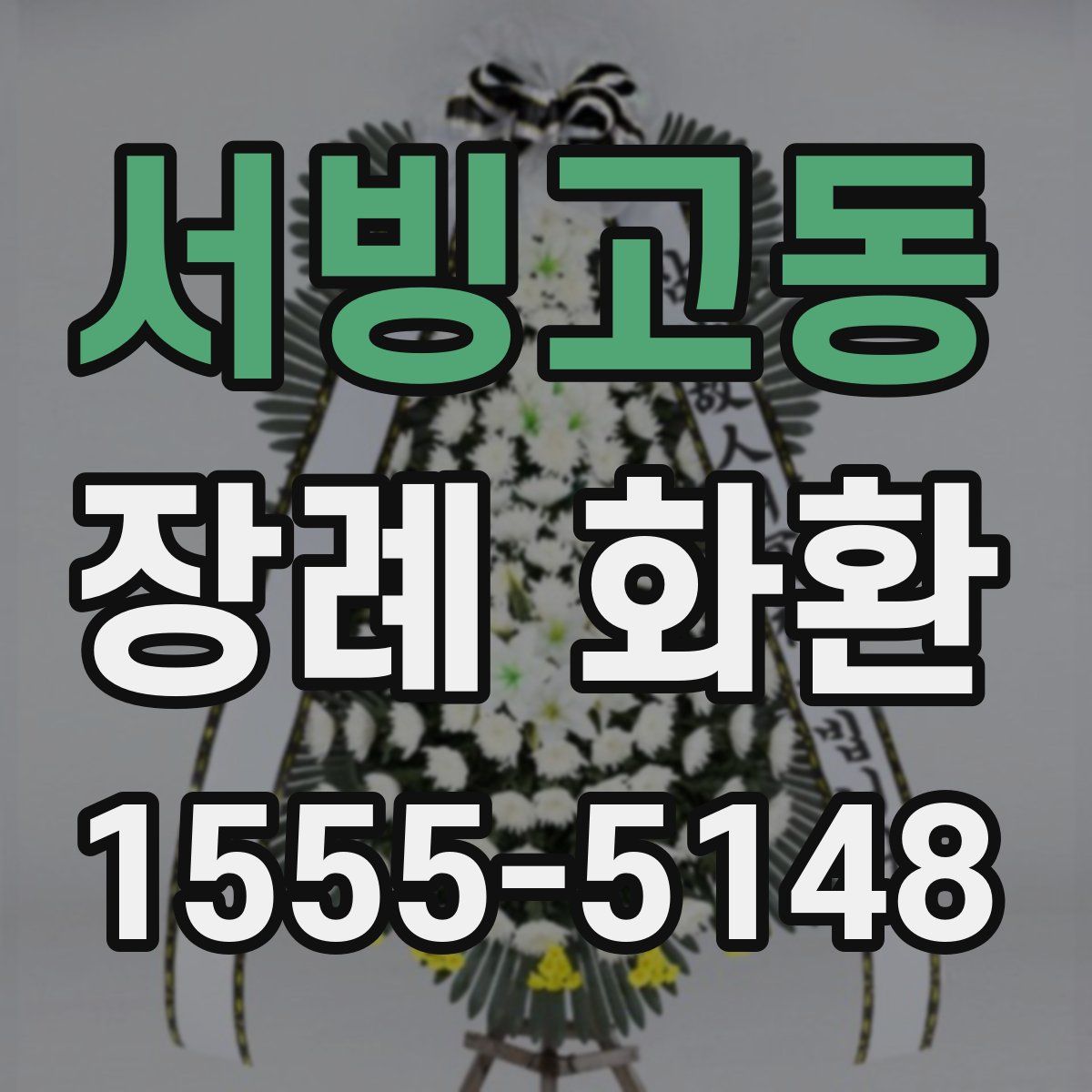 서빙고동 장례 화환