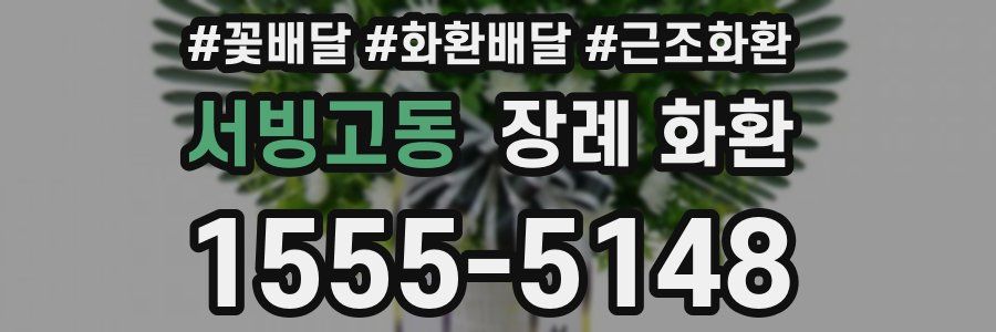 서빙고동 장례 화환