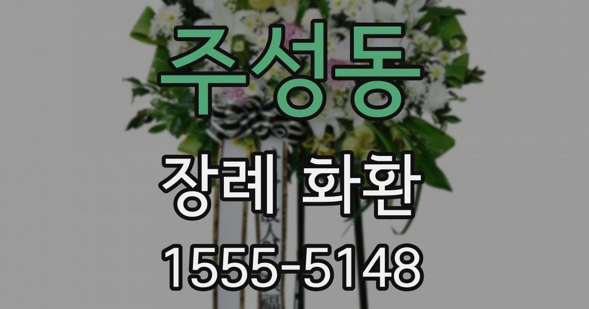 주성동 장례 화환