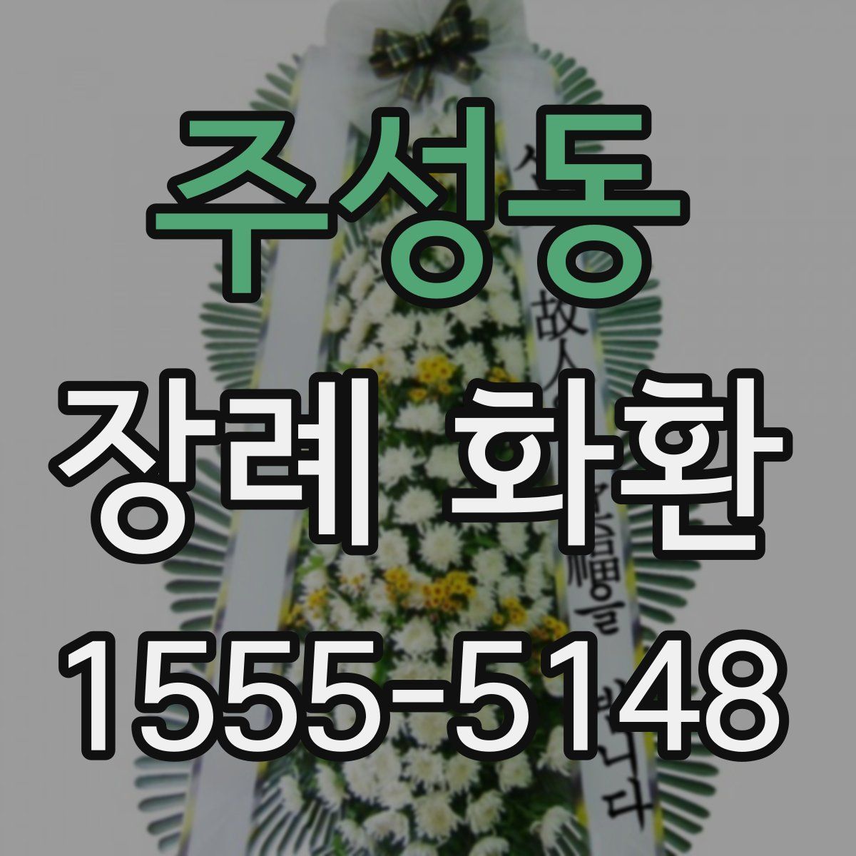 주성동 장례 화환