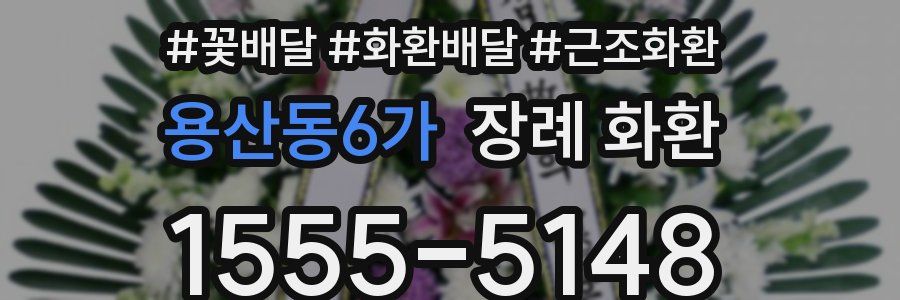 용산동6가 장례 화환