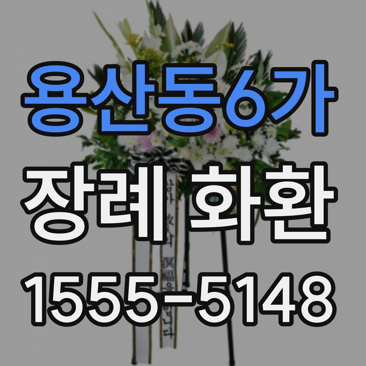 용산동6가 장례 화환