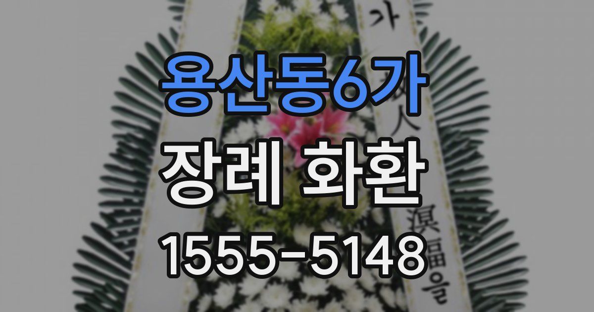 용산동6가 장례 화환