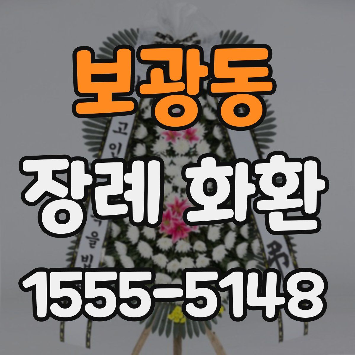 보광동 장례 화환