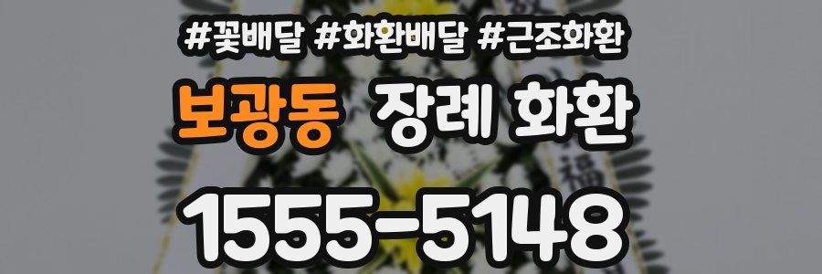 보광동 장례 화환
