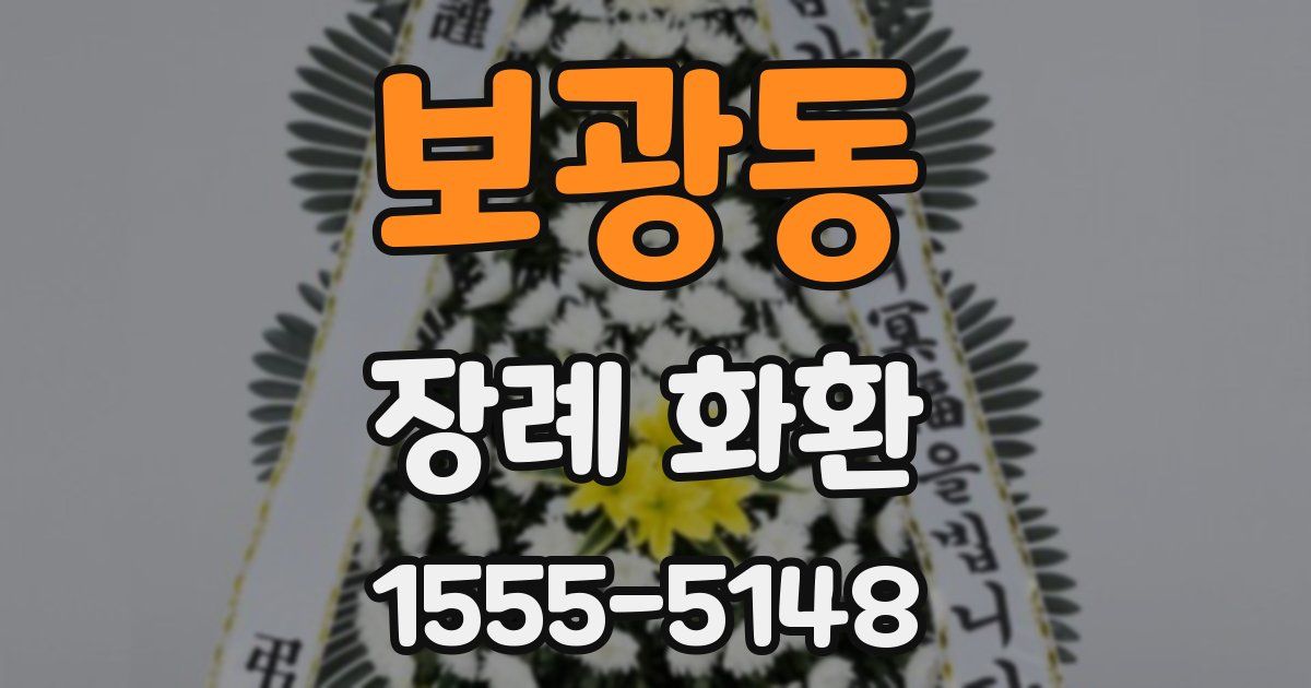 보광동 장례 화환