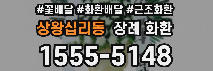 상왕십리동 장례 화환