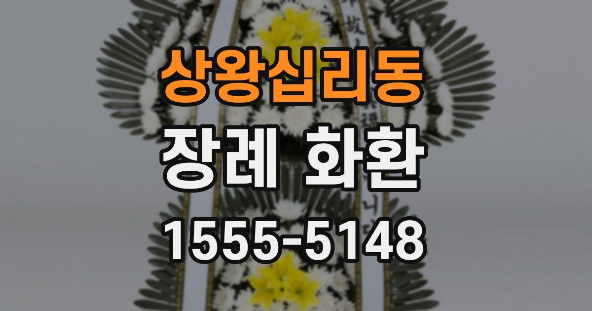 상왕십리동 장례 화환