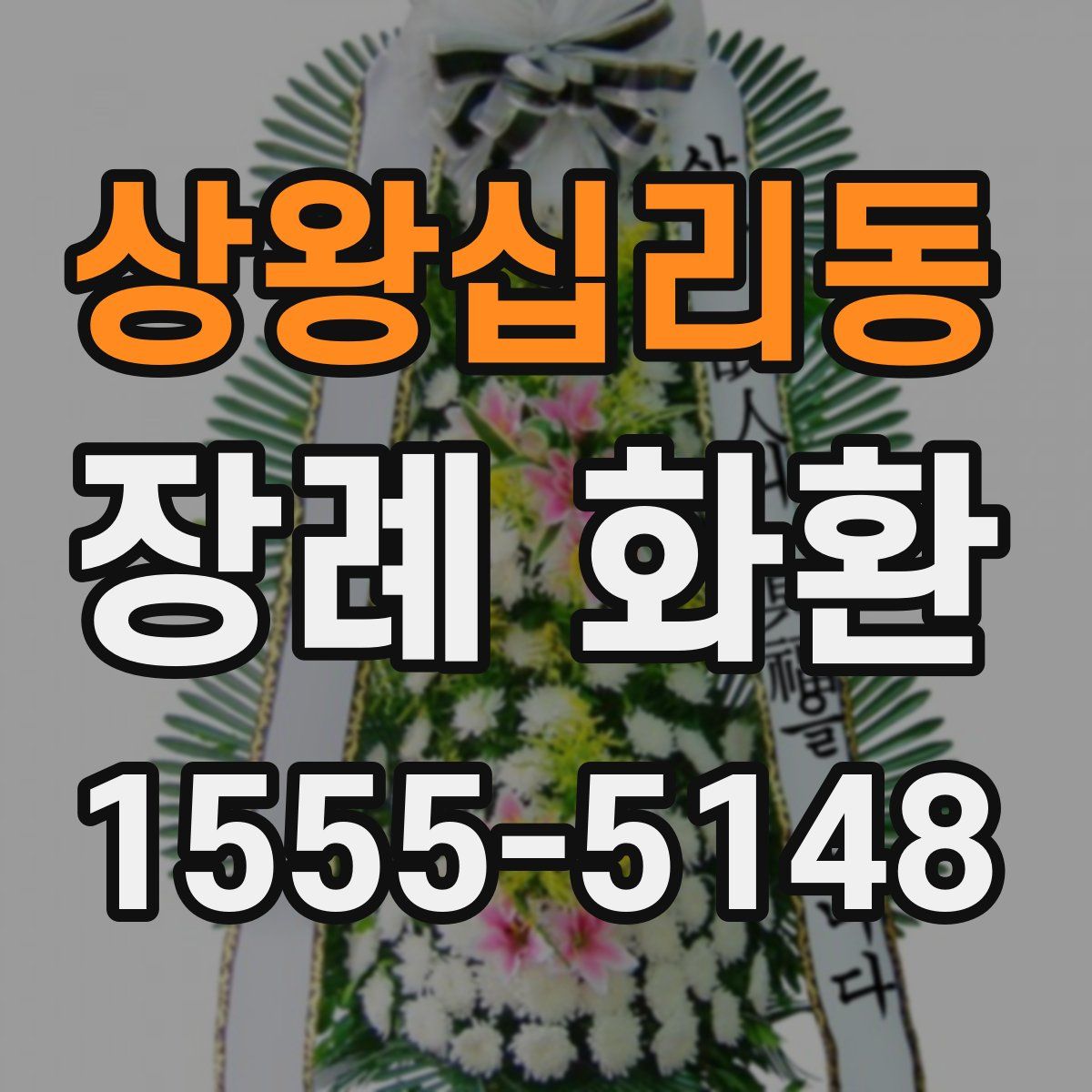 상왕십리동 장례 화환