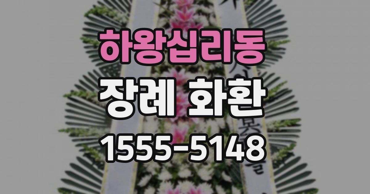 하왕십리동 장례 화환