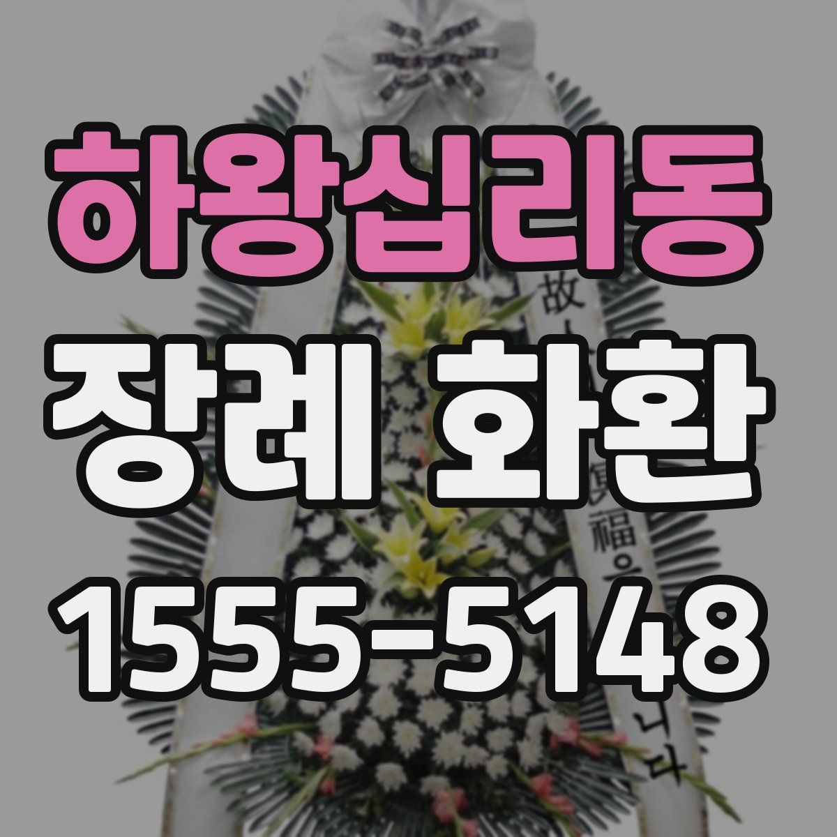 하왕십리동 장례 화환