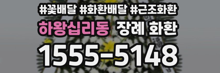 하왕십리동 장례 화환