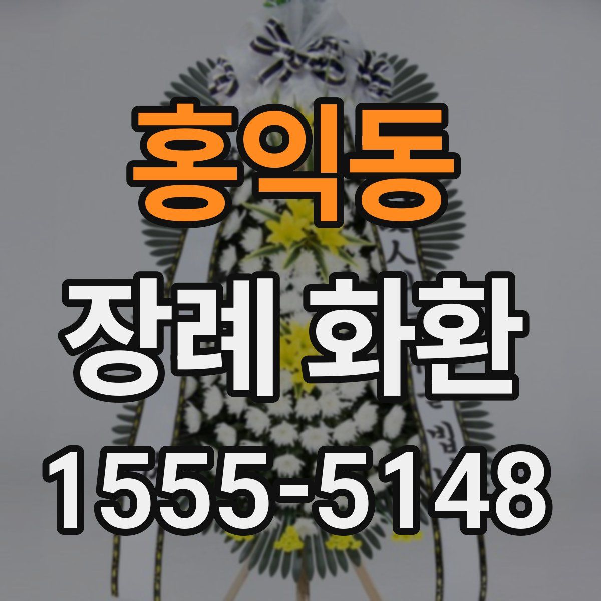 홍익동 장례 화환