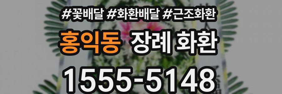 홍익동 장례 화환