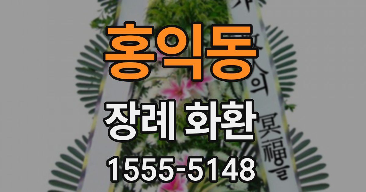 홍익동 장례 화환