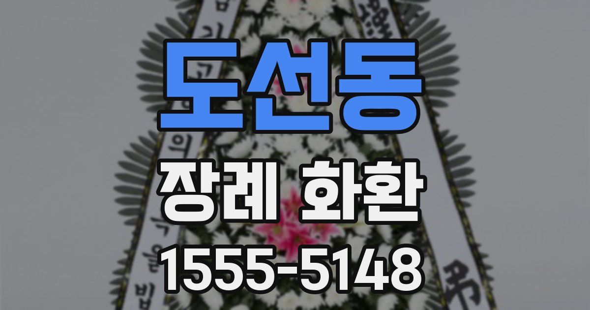 도선동 장례 화환
