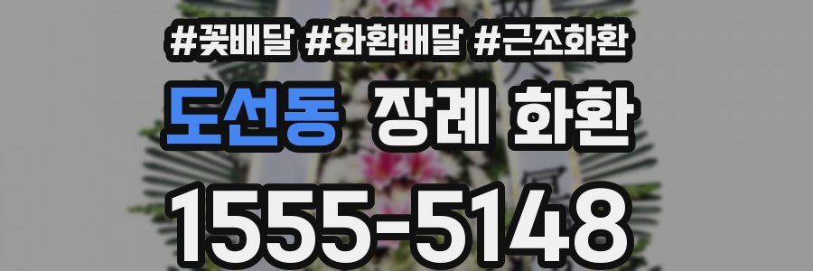 도선동 장례 화환
