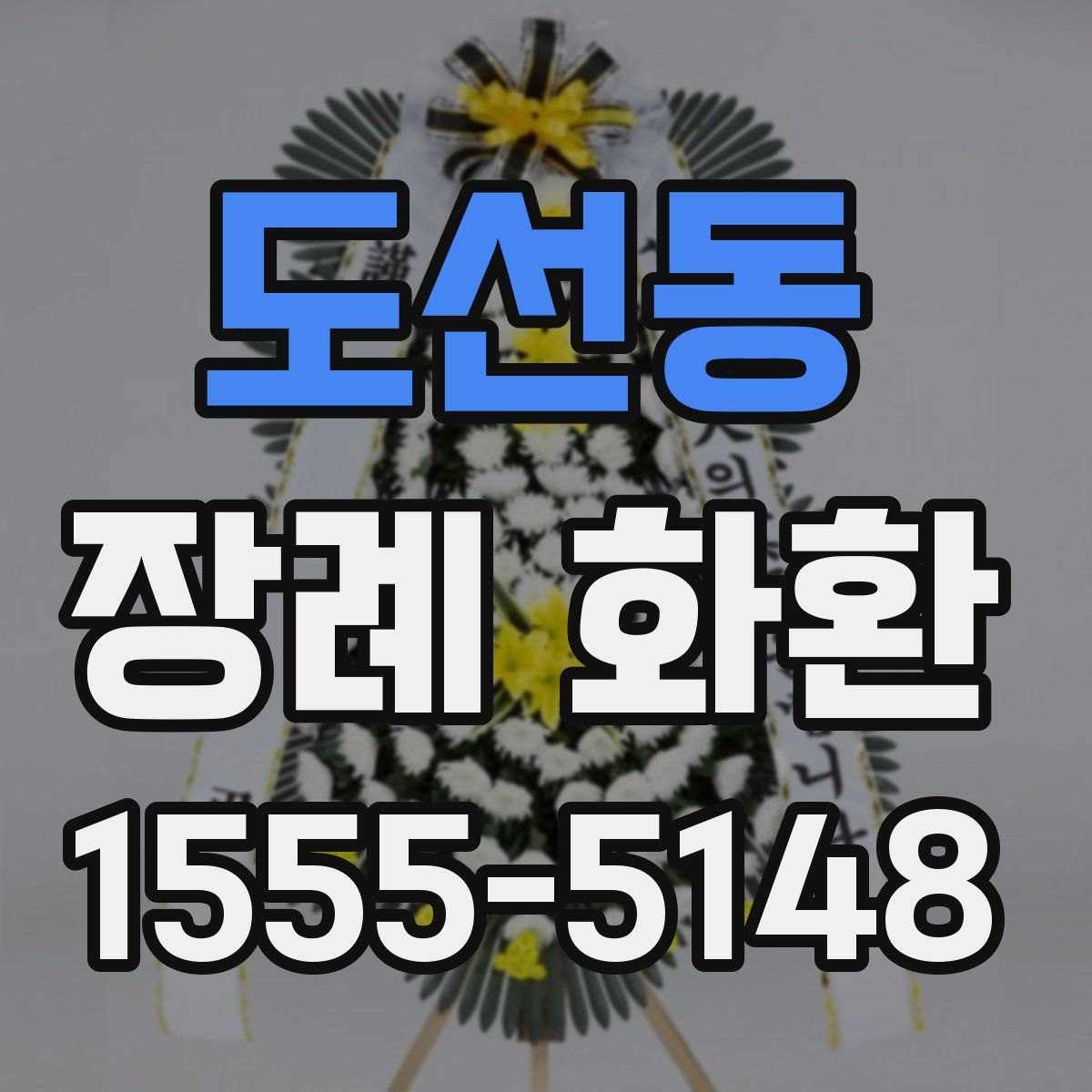 도선동 장례 화환