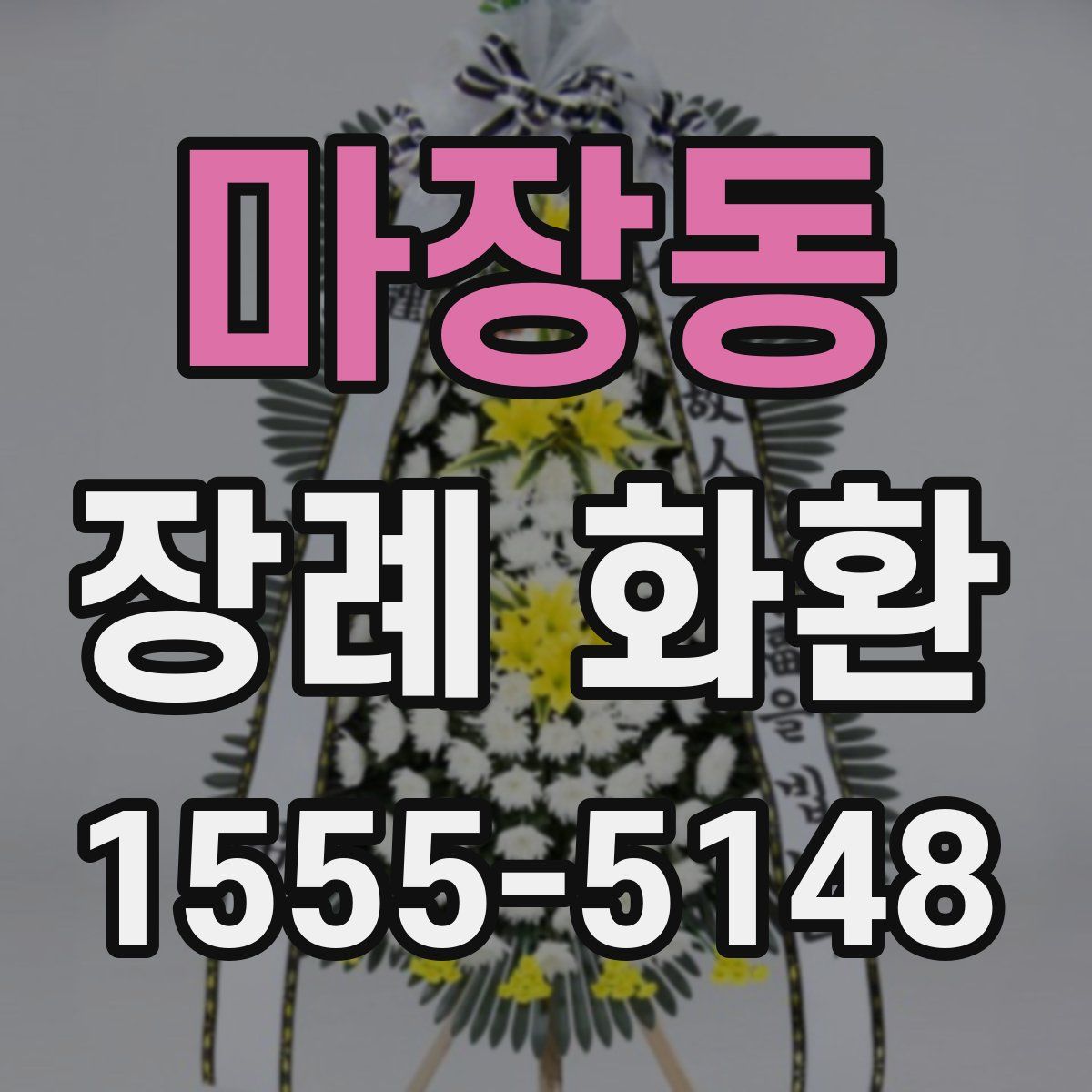 마장동 장례 화환