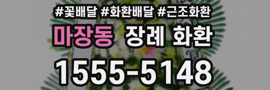 마장동 장례 화환