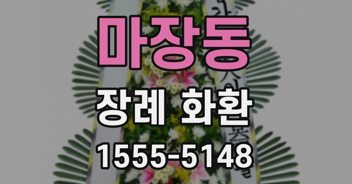 마장동 장례 화환