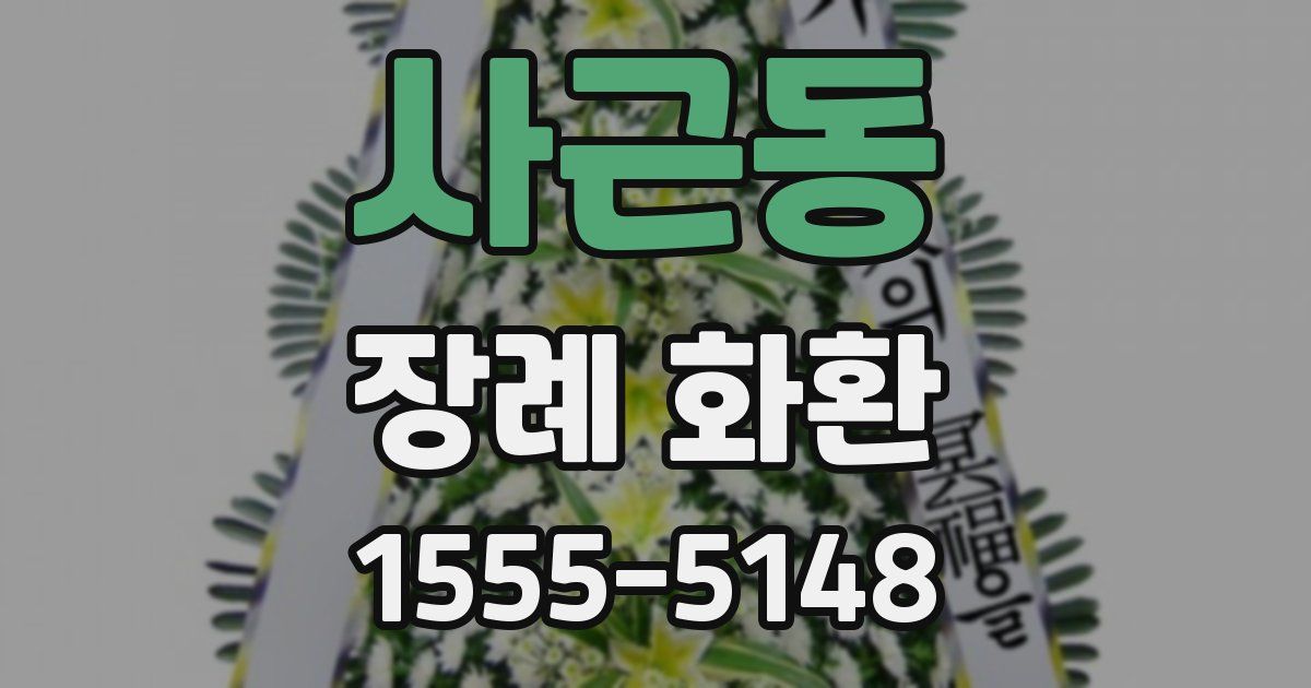 사근동 장례 화환