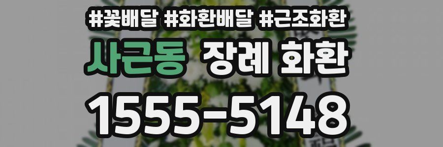 사근동 장례 화환